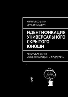 Эрик Илюкевич - Идентификация универсального скрытого юноши