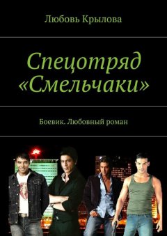 Любовь Крылова - Спецотряд «Смельчаки». Боевик. Любовный роман