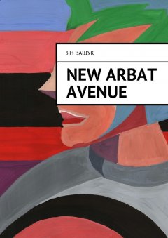 Ян Ващук - New Arbat Avenue