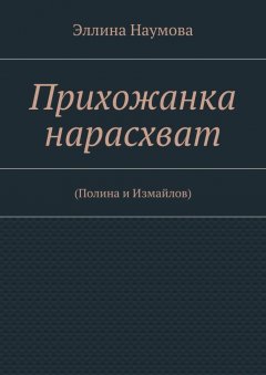 Эллина Наумова - Прихожанка нарасхват