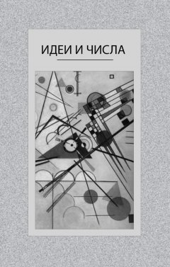 Коллектив авторов - Идеи и числа. Основания и критерии оценки результативности философских и социогуманитарных исследований