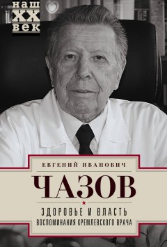 Евгений Чазов - Здоровье и власть. Воспоминания кремлевского врача