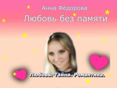Анна Фёдорова - Любовь без памяти