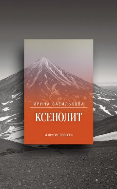 Ирина Василькова - Ксенолит и другие повести (сборник)