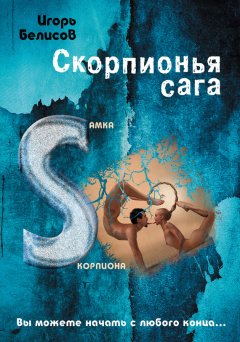 Игорь Белисов - Скорпионья сага. Cамка cкорпиона