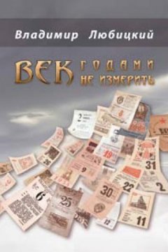 Владимир Любицкий - Век годами не измерить (сборник)