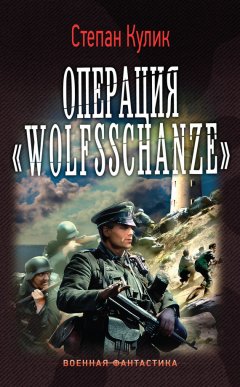 Степан Кулик - Операция «Wolfsschanze»