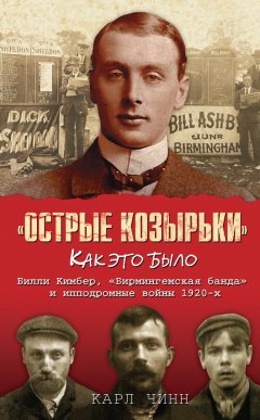 Карл Чинн - «Острые козырьки»: как это было. Билли Кимбер, «Бирмингемская банда» и ипподромные войны 1920-х