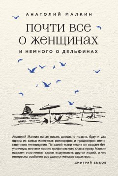 Анатолий Малкин - Почти все о женщинах и немного о дельфинах (сборник)