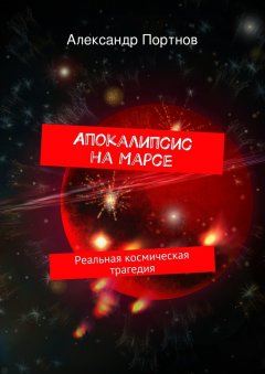 Александр Портнов - Апокалипсис на Марсе. Реальная космическая трагедия