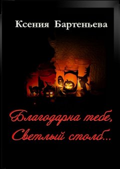 Ксения Бартеньева - Благодарна тебе, Светлый столб…