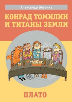 Александр Вяземка - «Конрад Томилин и титаны Земли» «Плато»