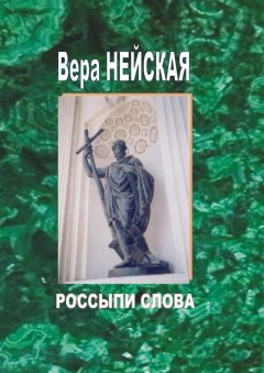 Вера Нейская - Россыпи слова. Том 1