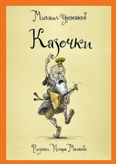 Михаил Уржаков - Казочки