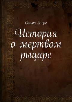 Ольга Берг - История о мертвом рыцаре
