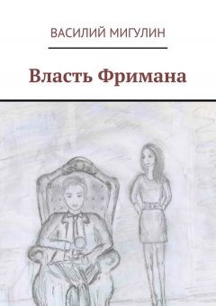 Василий Мигулин - Власть Фримана