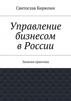 Святослав Бирюлин - Управление бизнесом в России