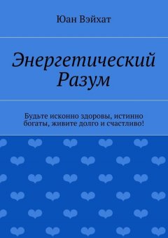 Юан Вэйхат - Энергетический разум