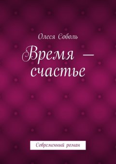 Олеся Соболь - Время – счастье