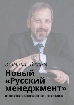 Владимир Токарев - Новый «Русский менеджмент». Издание второе, исправленное и дополненное