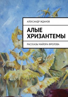 Александр Жданов - Алые хризантемы