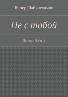 Винер Шайхисламов - Не с тобой