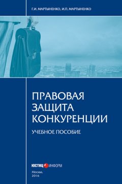 Галина Мартыненко - Правовая защита конкуренции