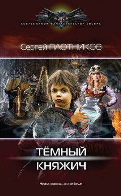 Сергей Плотников - Темный княжич