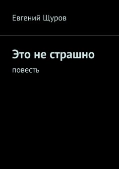 Евгений Щуров - Это не страшно