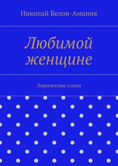 Николай Белов-Аманик - Любимой женщине