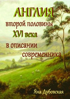 Яна Дубовская - Англия второй половины XVI века в описании современника