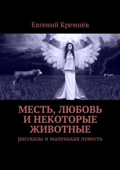 Евгений Кремнёв - Месть, любовь и некоторые животные
