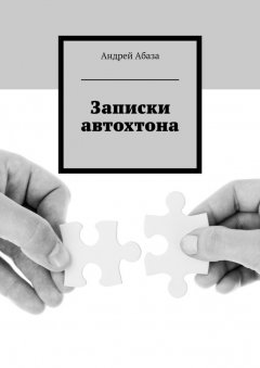 Андрей Абаза - Записки автохтона