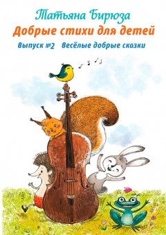 Татьяна Бирюза - Добрые стихи для детей
