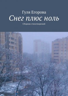 Гуля Егорова - Снег плюс ноль