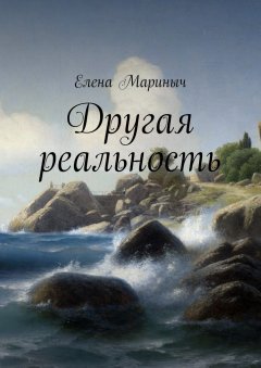 Елена Мариныч - Другая реальность