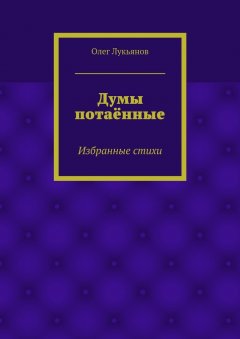 Олег Лукьянов - Думы потаённые