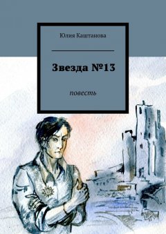 Юлия Каштанова - Звезда №13