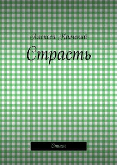 Алексей Камский - Страсть. Стихи