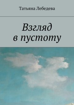 Татьяна Лебедева - Взгляд в пустоту