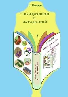 Евгений Кислов - Стихи для детей и их родителей-2