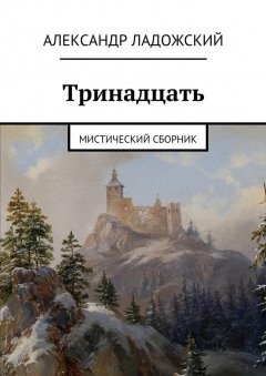 Александр Ладожский - Тринадцать