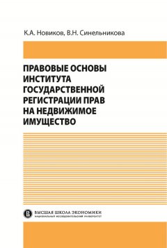 Валентина Синельникова - Правовые основы института государственной регистрации прав на недвижимое имущество