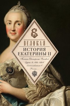 Сборник - Великая. История Екатерины II