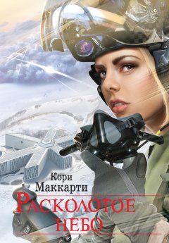 Кори Маккарти - Расколотое небо