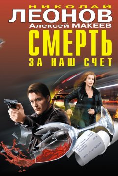 Николай Леонов - Смерть за наш счет (сборник)