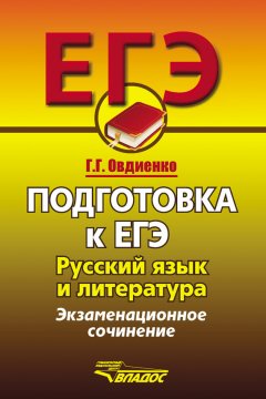 Галина Овдиенко - Подготовка к ЕГЭ. Русский язык и литература. Экзаменационное сочинение