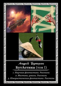 Андрей Буторин - БутАстика (том I)
