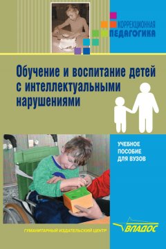 Коллектив авторов - Обучение и воспитание детей с интеллектуальными нарушениями