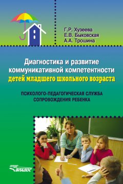 Елена Быковская - Диагностика и развитие коммуникативной компетентности детей младшего школьного возраста